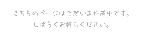 このページはただいま作成中です。しばらくお待ちください。