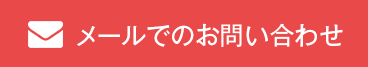 メールでのお問い合わせ