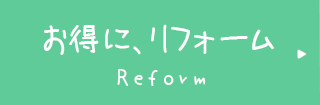 お得に、リフォーム