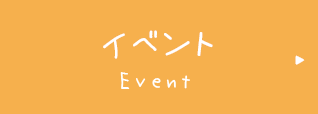 イベント