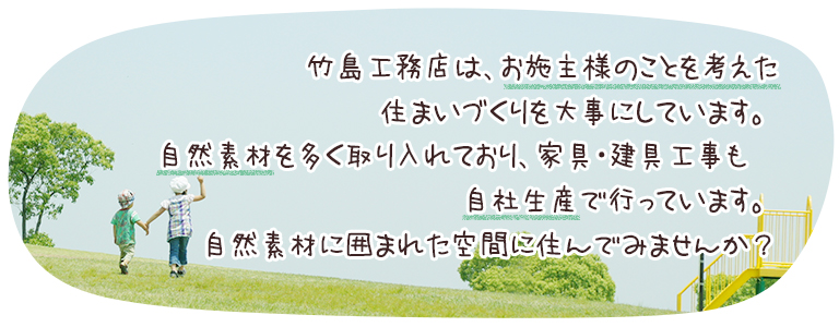 お施主様のことを考えた住まいづくりを大事にしています。自然素材を多く取り入れており、家具・建具工事も自社生産で行っています。自然素材に囲まれた空間に住んでみませんか？